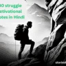 Struggle Motivational Quotes in Hindi