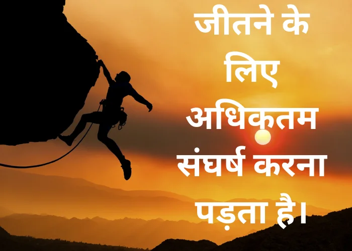 Struggle Motivational Quotes in Hindi