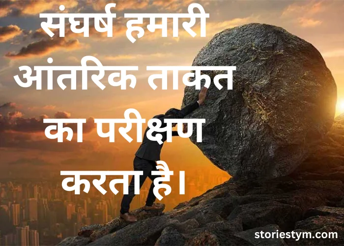 Struggle Motivational Quotes in Hindi