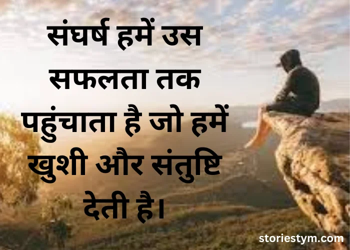 Struggle Motivational Quotes in Hindi